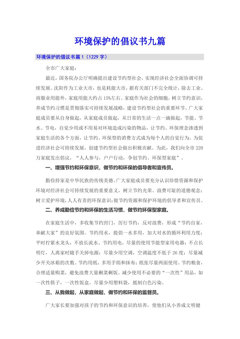 环境保护的倡议书九篇