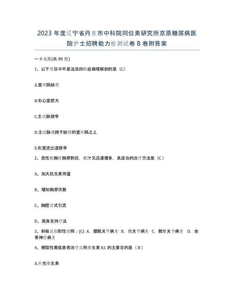 2023年度辽宁省丹东市中科院同位素研究所京原糖尿病医院护士招聘能力检测试卷B卷附答案