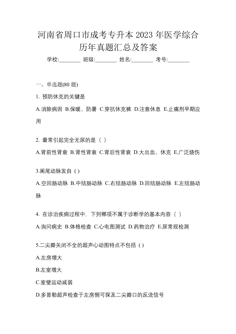 河南省周口市成考专升本2023年医学综合历年真题汇总及答案