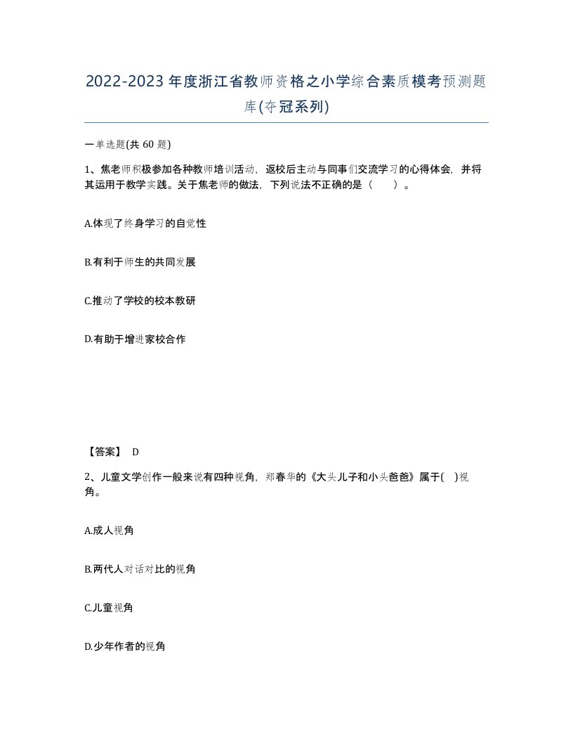 2022-2023年度浙江省教师资格之小学综合素质模考预测题库夺冠系列