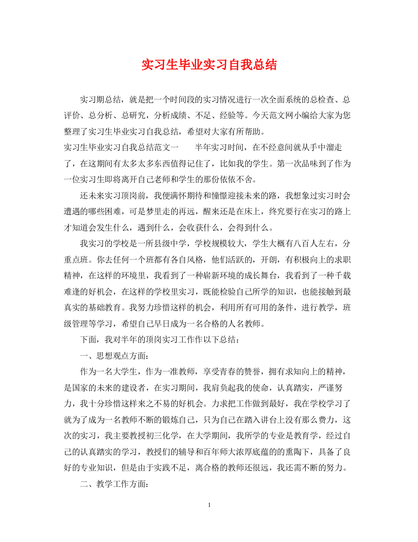 精编之实习生毕业实习自我总结