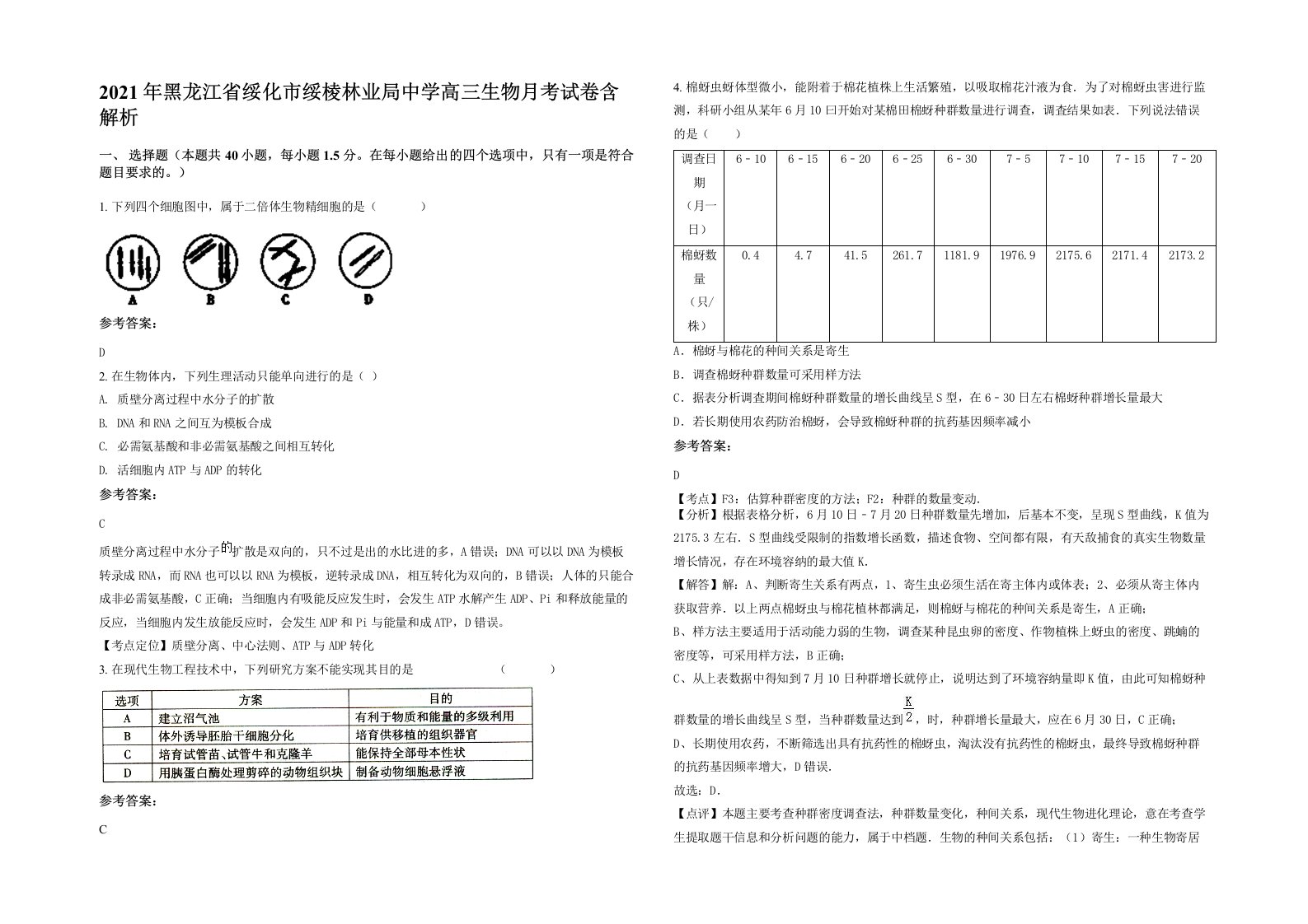 2021年黑龙江省绥化市绥棱林业局中学高三生物月考试卷含解析