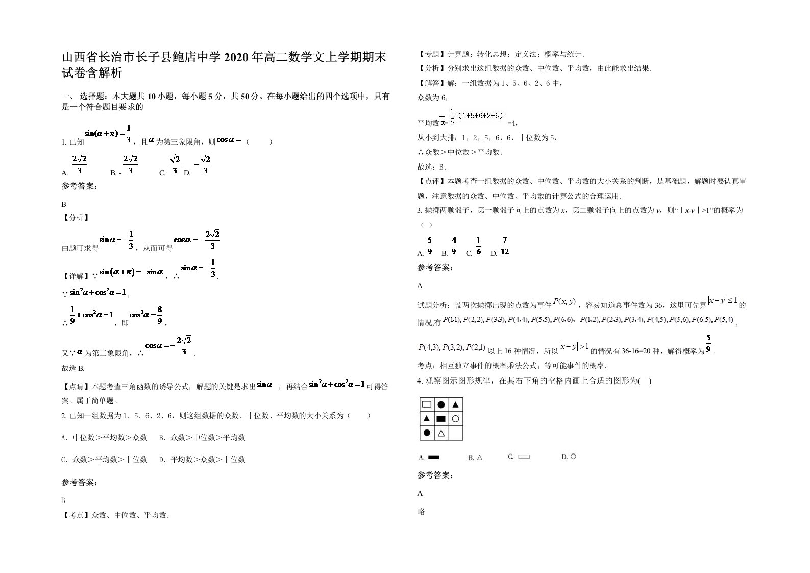 山西省长治市长子县鲍店中学2020年高二数学文上学期期末试卷含解析