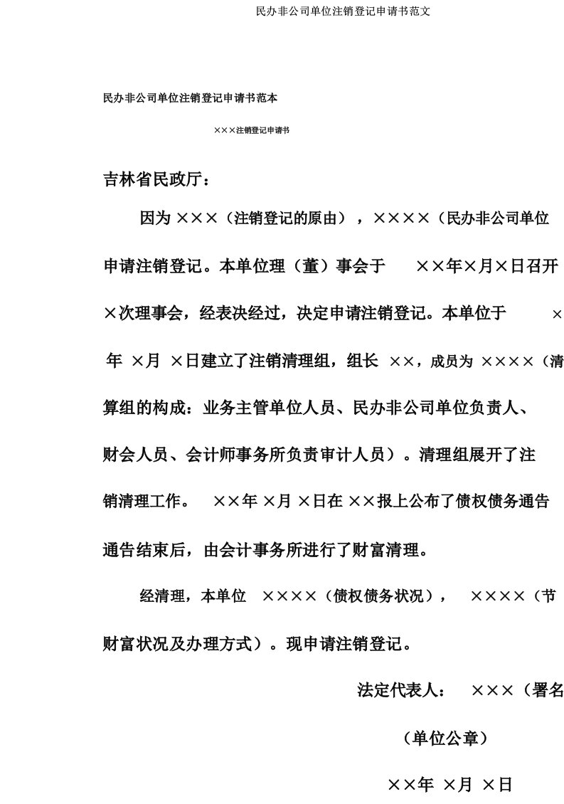 民办非企业单位注销登记申请书范文