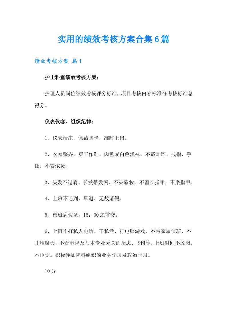 实用的绩效考核方案合集6篇