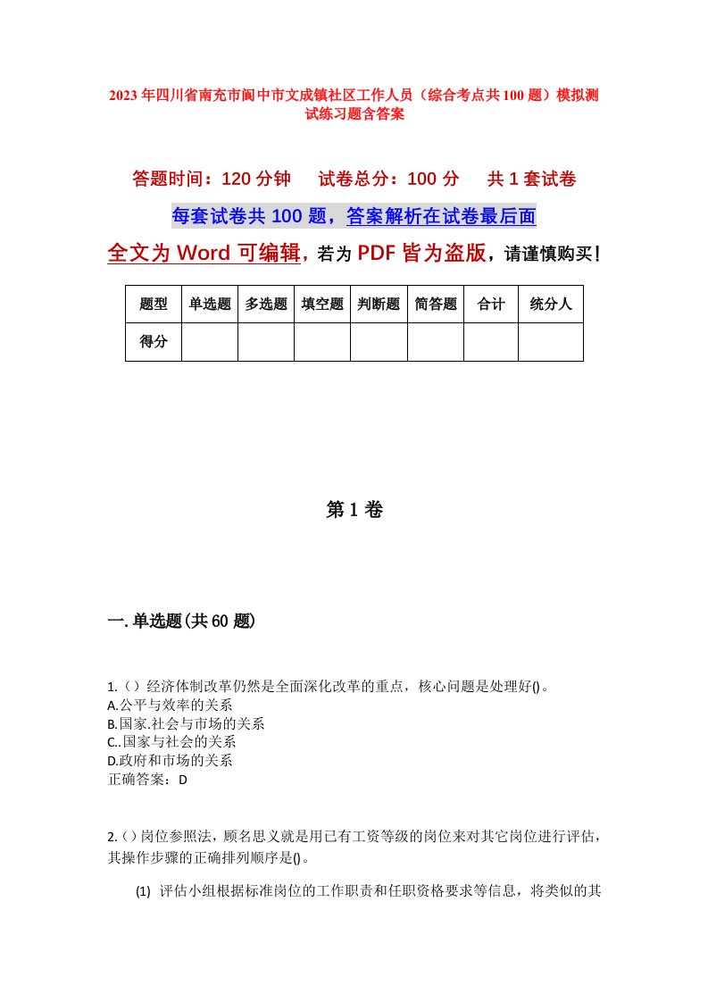 2023年四川省南充市阆中市文成镇社区工作人员综合考点共100题模拟测试练习题含答案