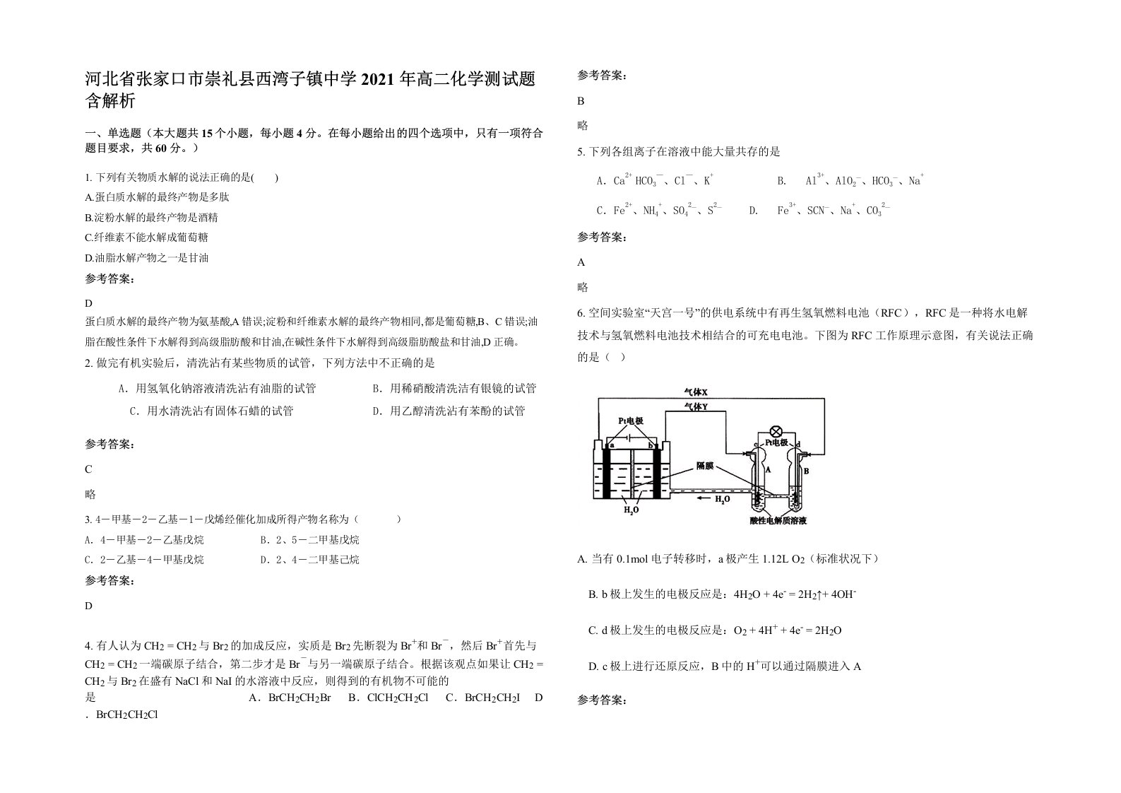 河北省张家口市崇礼县西湾子镇中学2021年高二化学测试题含解析