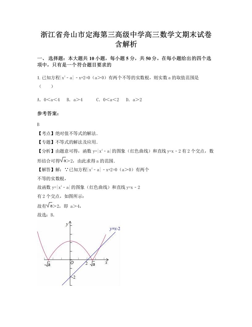 浙江省舟山市定海第三高级中学高三数学文期末试卷含解析