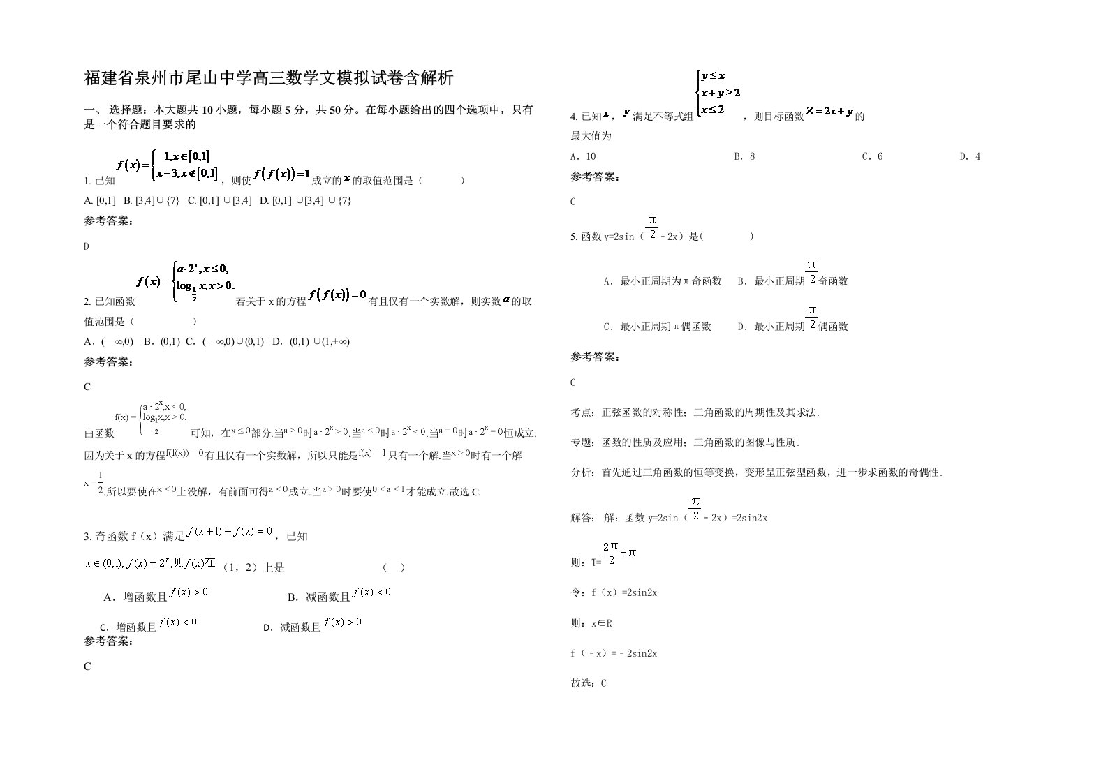 福建省泉州市尾山中学高三数学文模拟试卷含解析