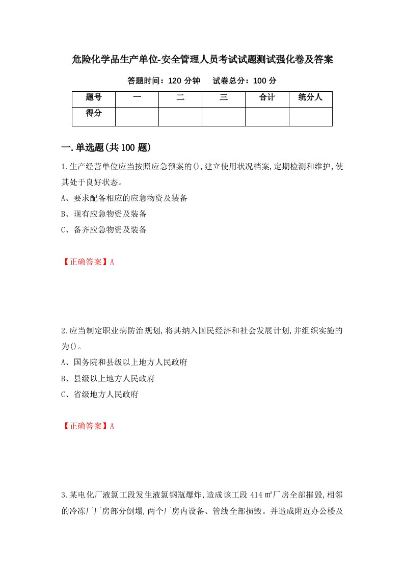 危险化学品生产单位-安全管理人员考试试题测试强化卷及答案第18期