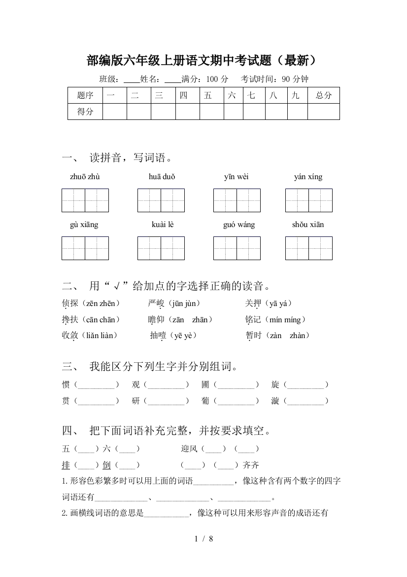 部编版六年级上册语文期中考试题(最新)