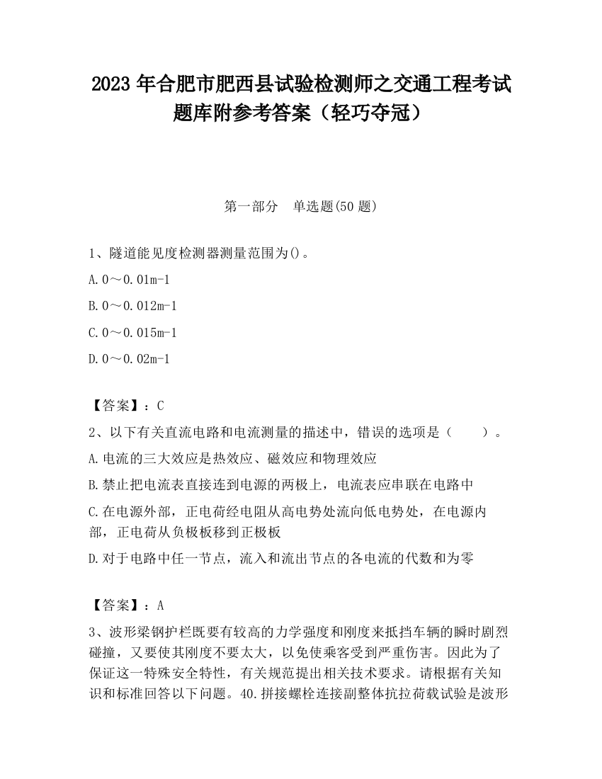 2023年合肥市肥西县试验检测师之交通工程考试题库附参考答案（轻巧夺冠）