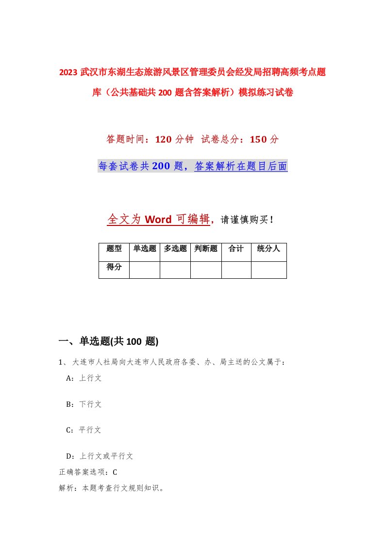 2023武汉市东湖生态旅游风景区管理委员会经发局招聘高频考点题库公共基础共200题含答案解析模拟练习试卷