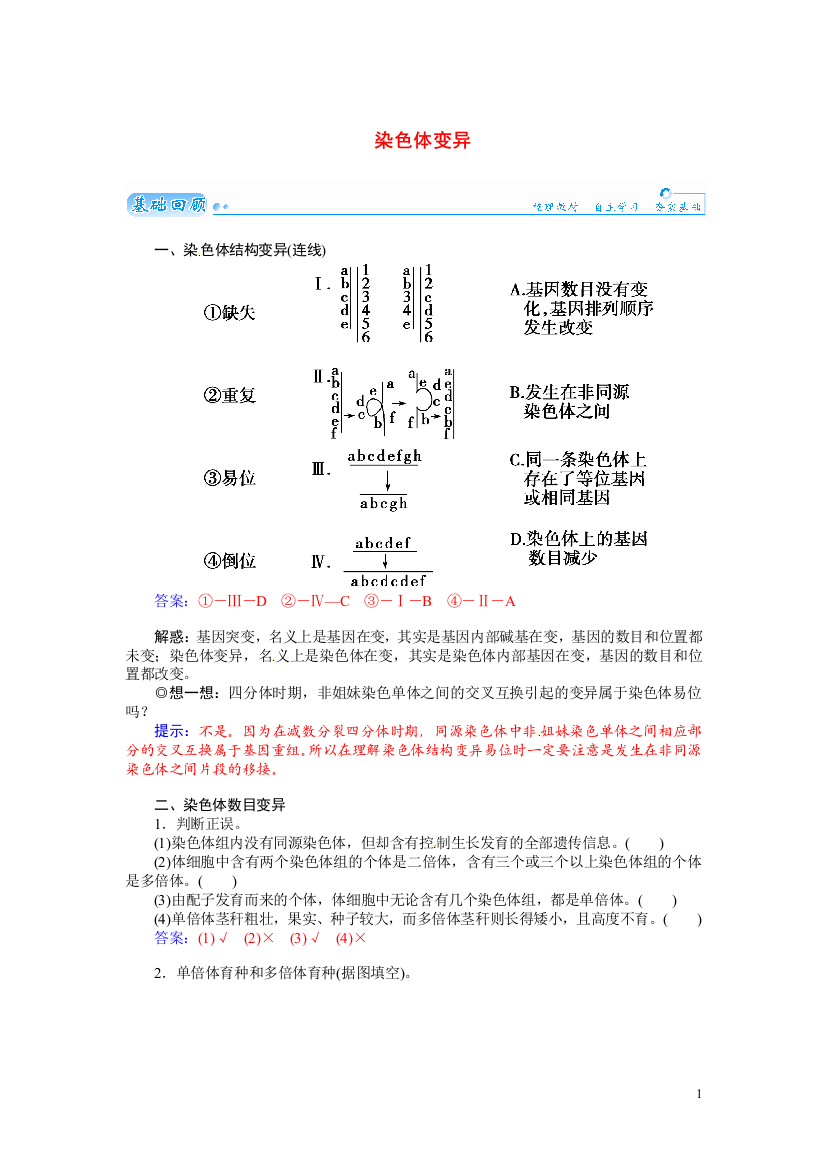 【金版学案】2021届高三生物第一轮细致复习典型题（基础回顾+网络构建+走进高考题组）染色体变异试题（含解析）