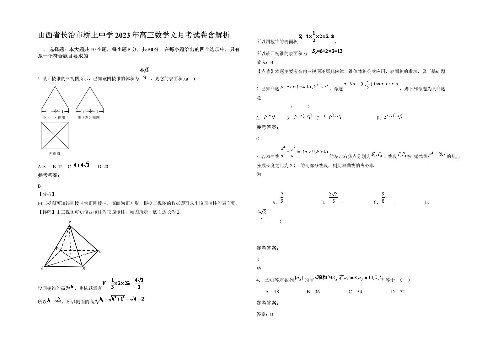 山西省长治市桥上中学2023年高三数学文月考试卷含解析