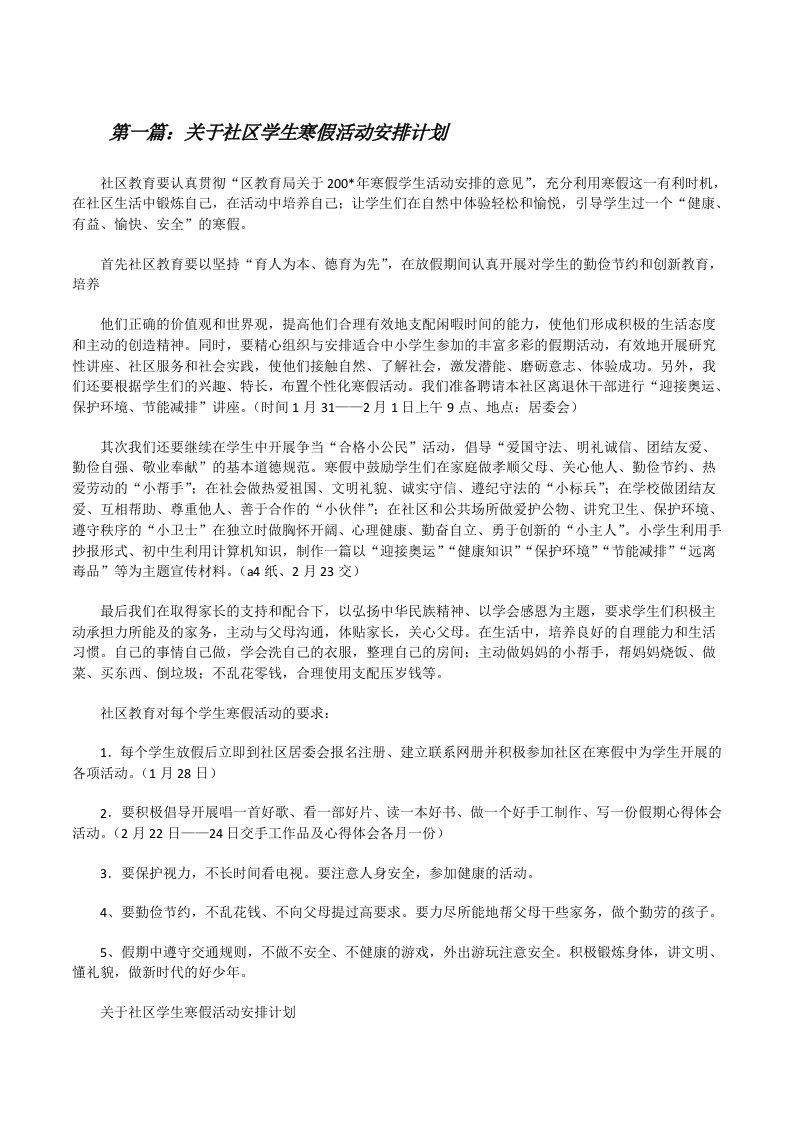 关于社区学生寒假活动安排计划[修改版]