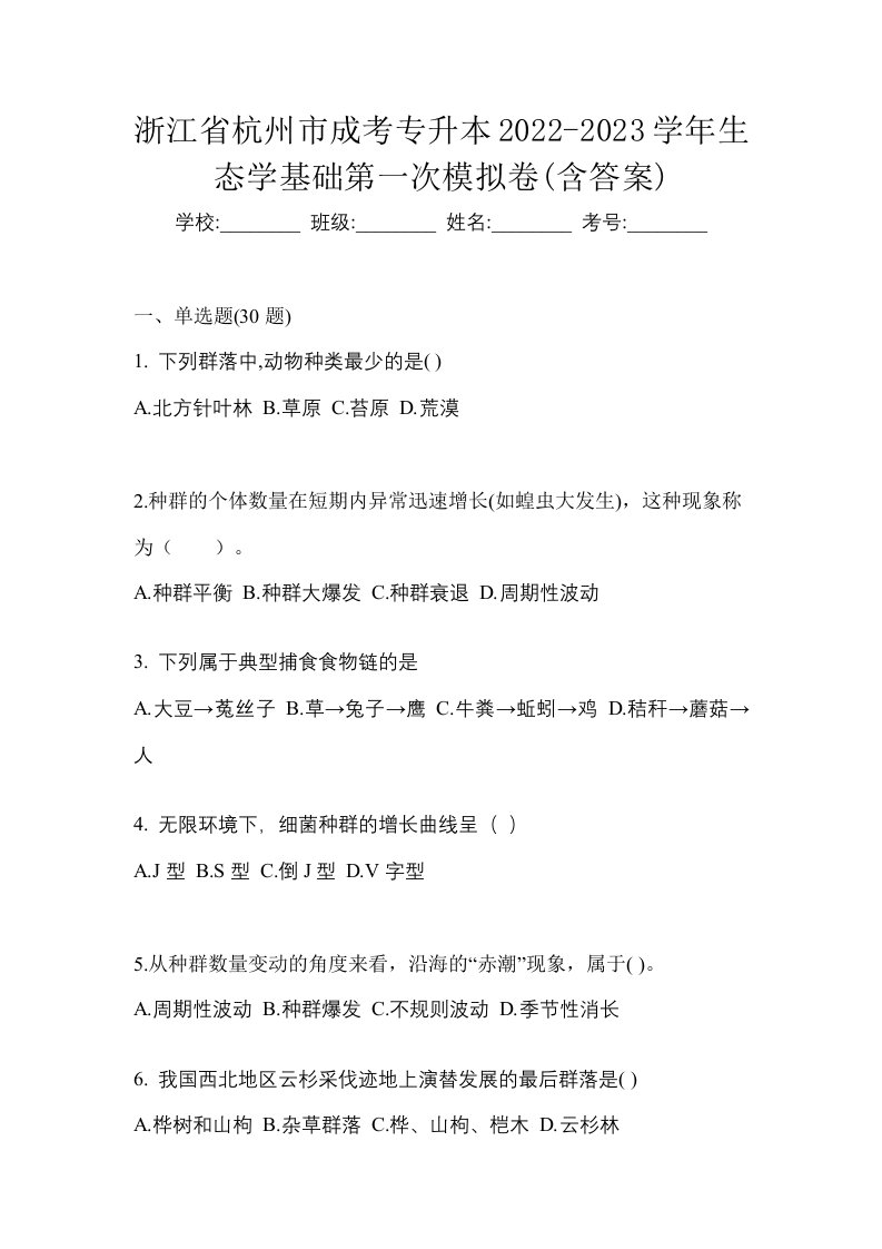 浙江省杭州市成考专升本2022-2023学年生态学基础第一次模拟卷含答案