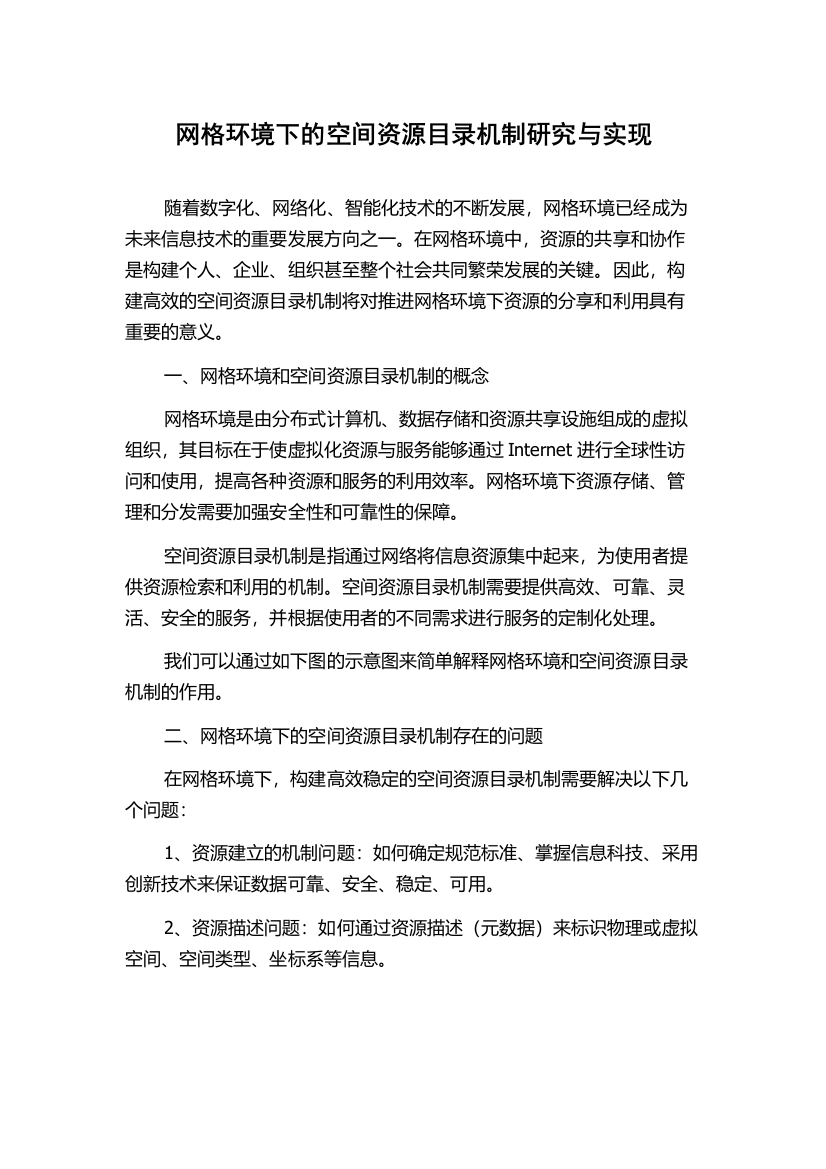 网格环境下的空间资源目录机制研究与实现