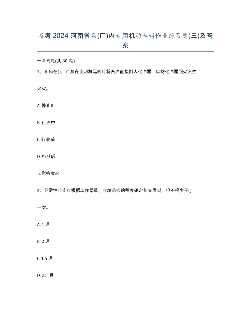 备考2024河南省场厂内专用机动车辆作业练习题三及答案