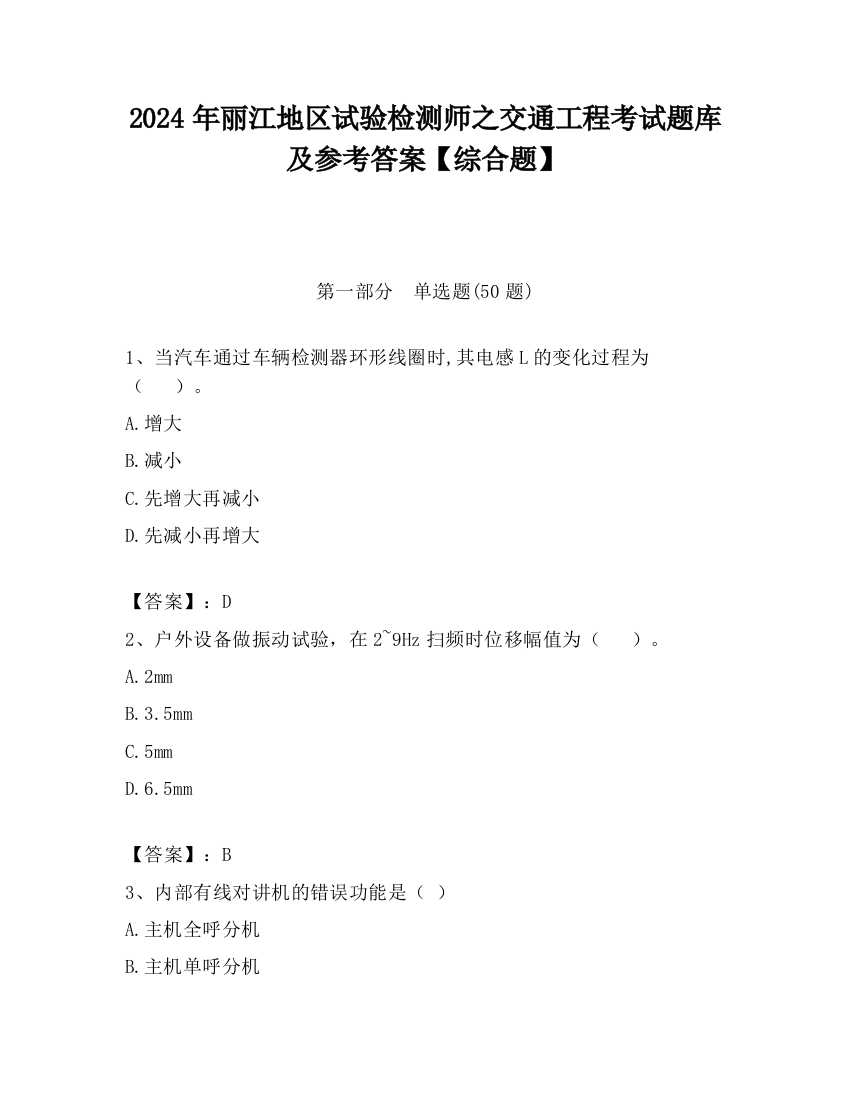 2024年丽江地区试验检测师之交通工程考试题库及参考答案【综合题】