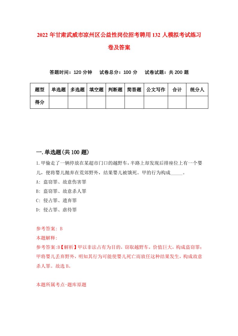 2022年甘肃武威市凉州区公益性岗位招考聘用132人模拟考试练习卷及答案第5卷