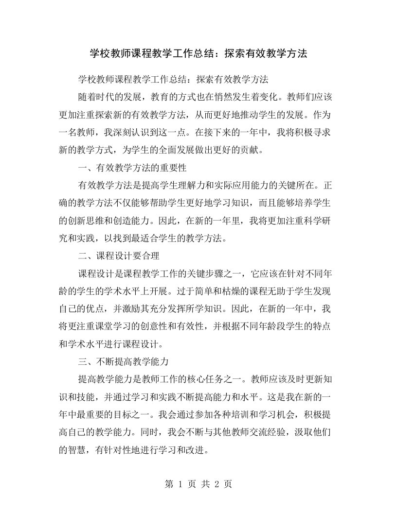 学校教师课程教学工作总结：探索有效教学方法