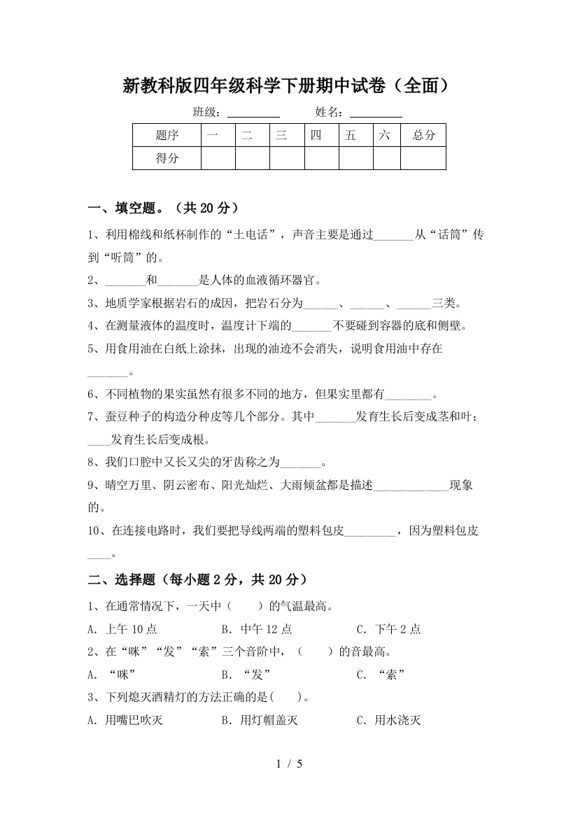 新教科版四年级科学下册期中试卷(全面)