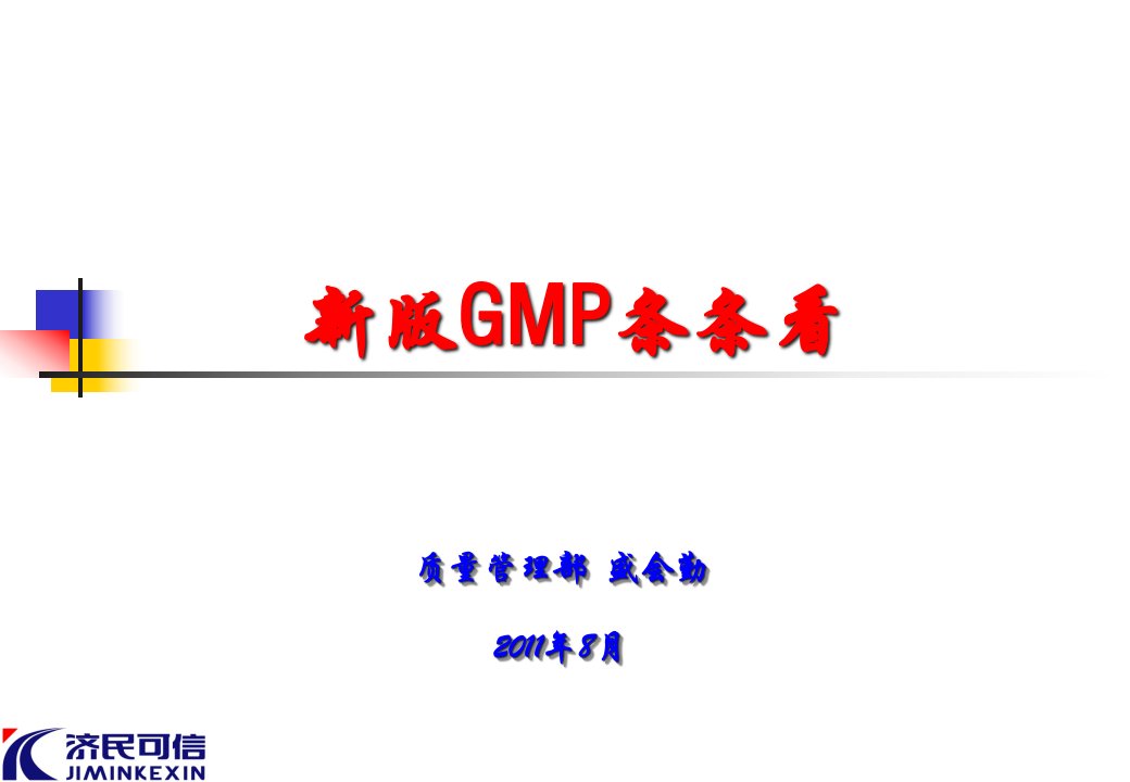 新版GMP条条看(全)