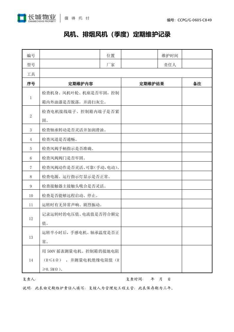 5.49风机排烟风机（季度）定期维护记录表