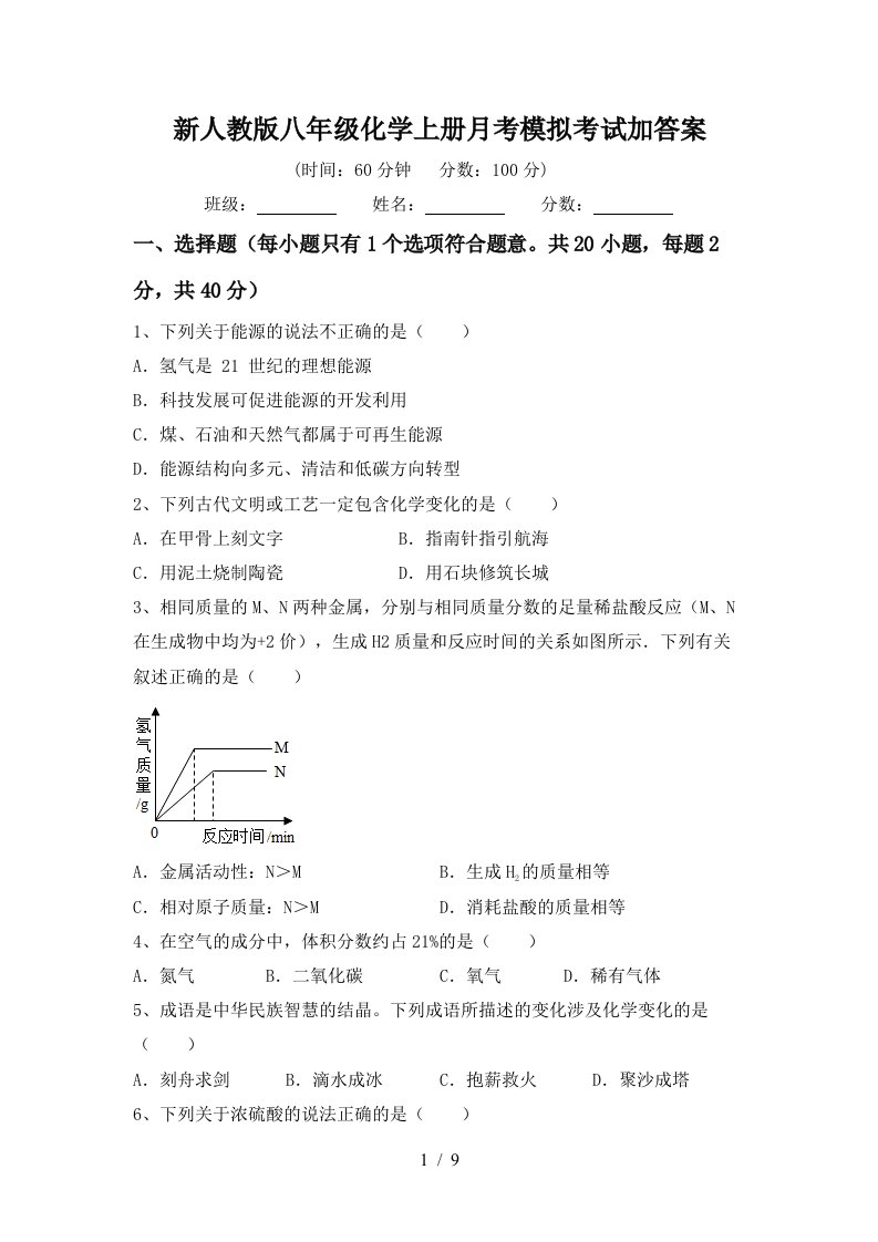 新人教版八年级化学上册月考模拟考试加答案