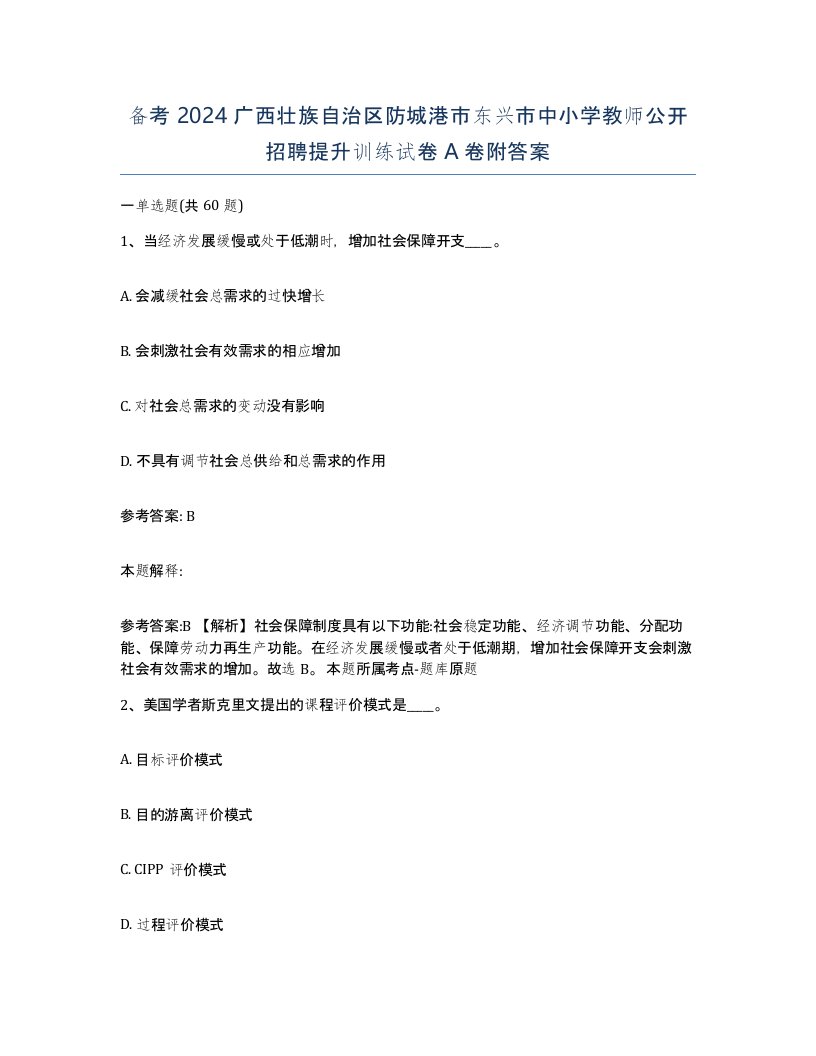 备考2024广西壮族自治区防城港市东兴市中小学教师公开招聘提升训练试卷A卷附答案