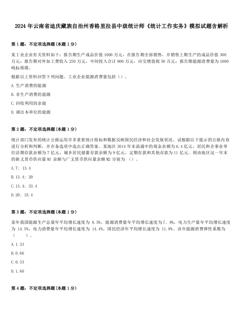 2024年云南省迪庆藏族自治州香格里拉县中级统计师《统计工作实务》模拟试题含解析