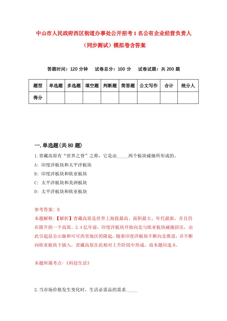 中山市人民政府西区街道办事处公开招考1名公有企业经营负责人同步测试模拟卷含答案2