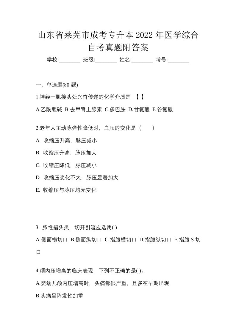 山东省莱芜市成考专升本2022年医学综合自考真题附答案