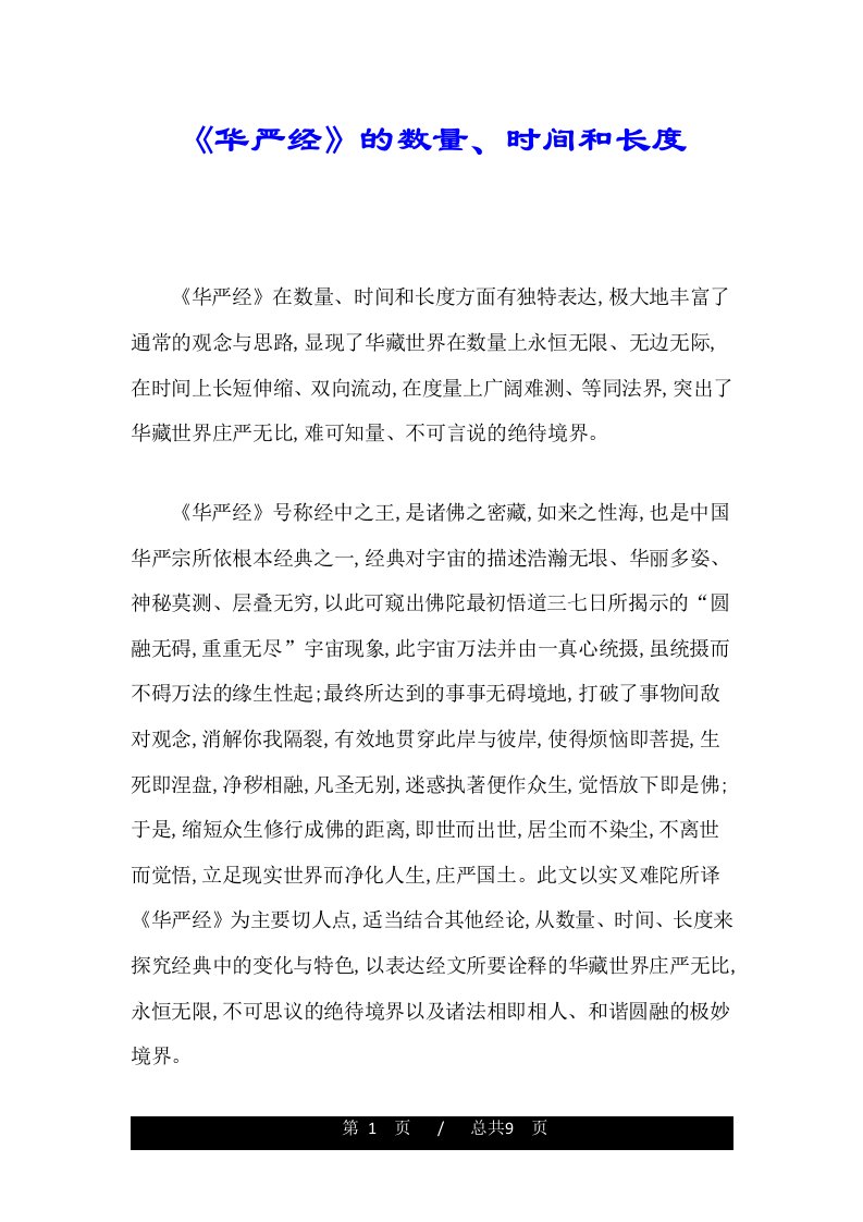 《华严经》的数量、时间和长度