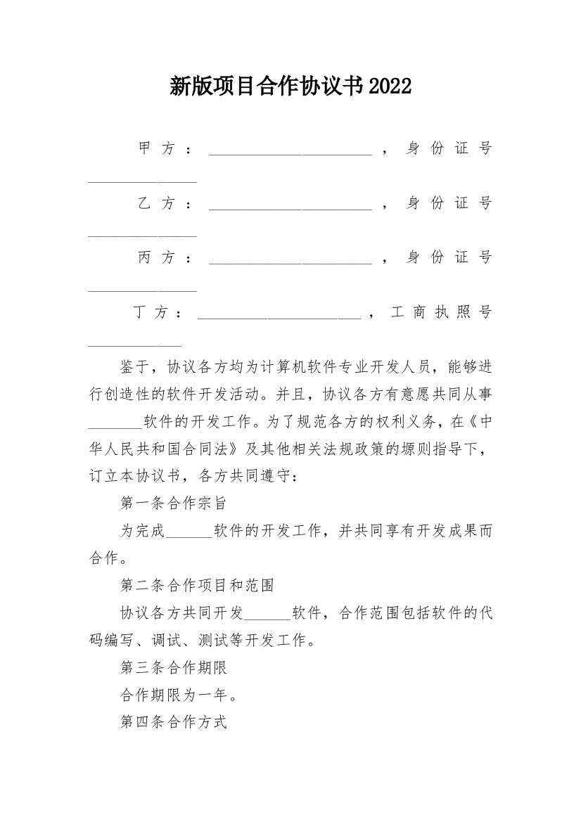 新版项目合作协议书2022