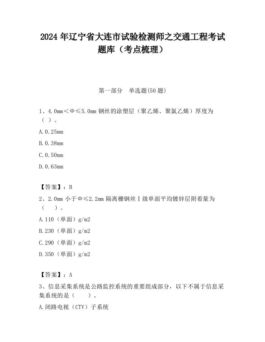 2024年辽宁省大连市试验检测师之交通工程考试题库（考点梳理）