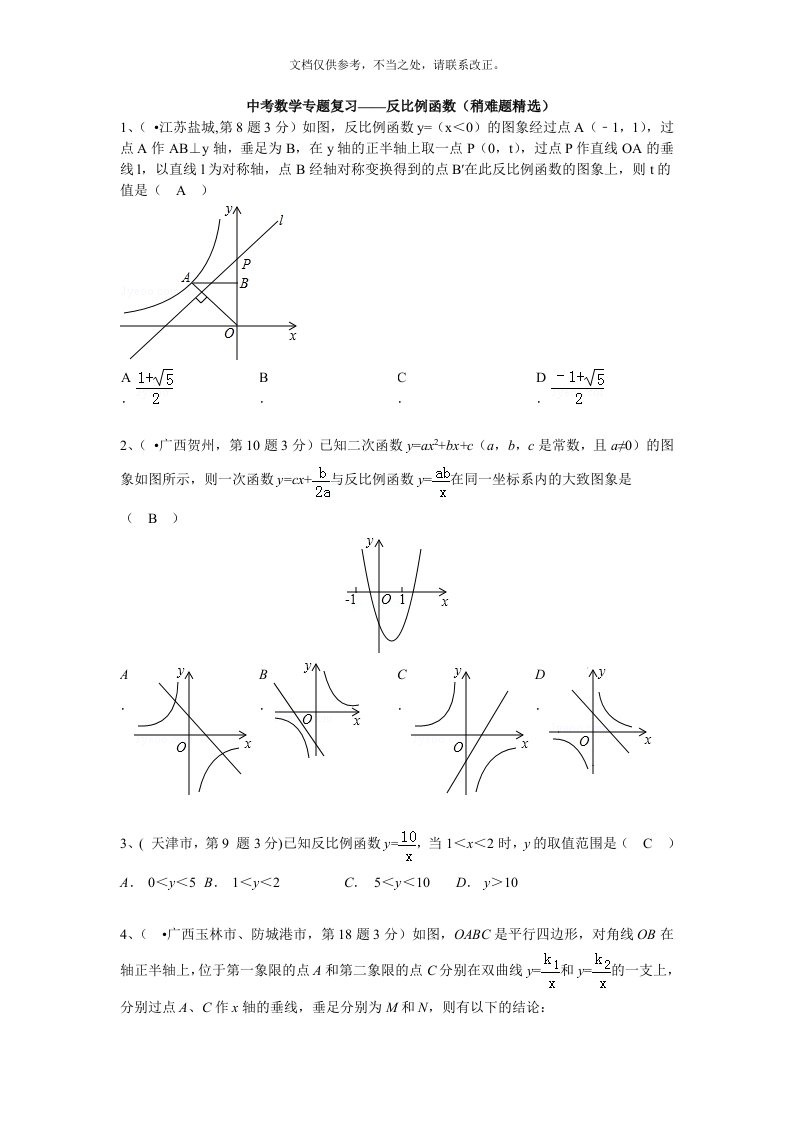 中考数学专题复习——反比例函数(稍难题精选)