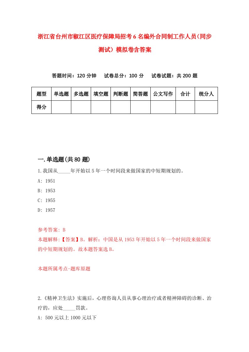 浙江省台州市椒江区医疗保障局招考6名编外合同制工作人员同步测试模拟卷含答案5