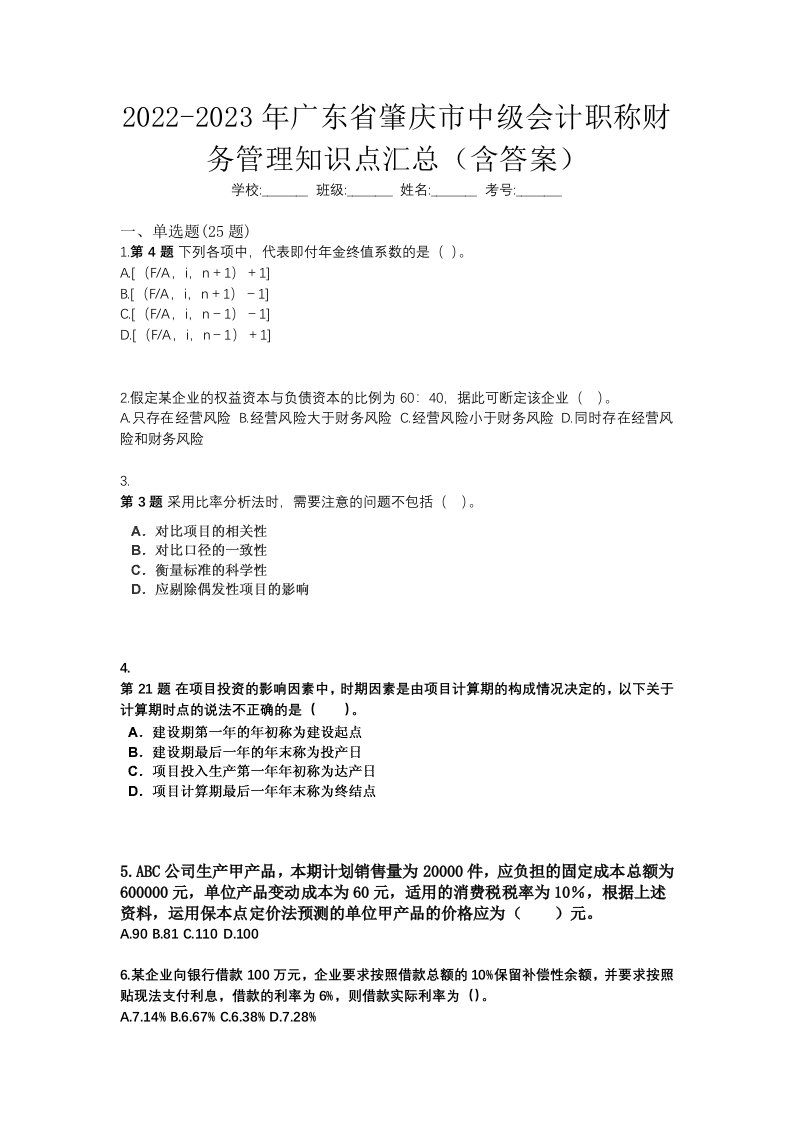 2022-2023年广东省肇庆市中级会计职称财务管理知识点汇总含答案