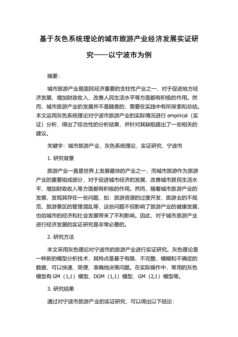 基于灰色系统理论的城市旅游产业经济发展实证研究——以宁波市为例