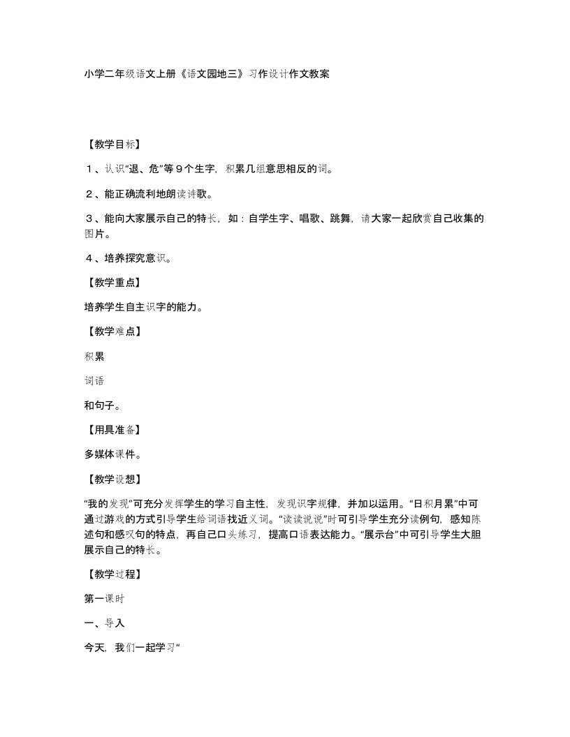 小学二年级语文上册语文园地三习作设计作文教案