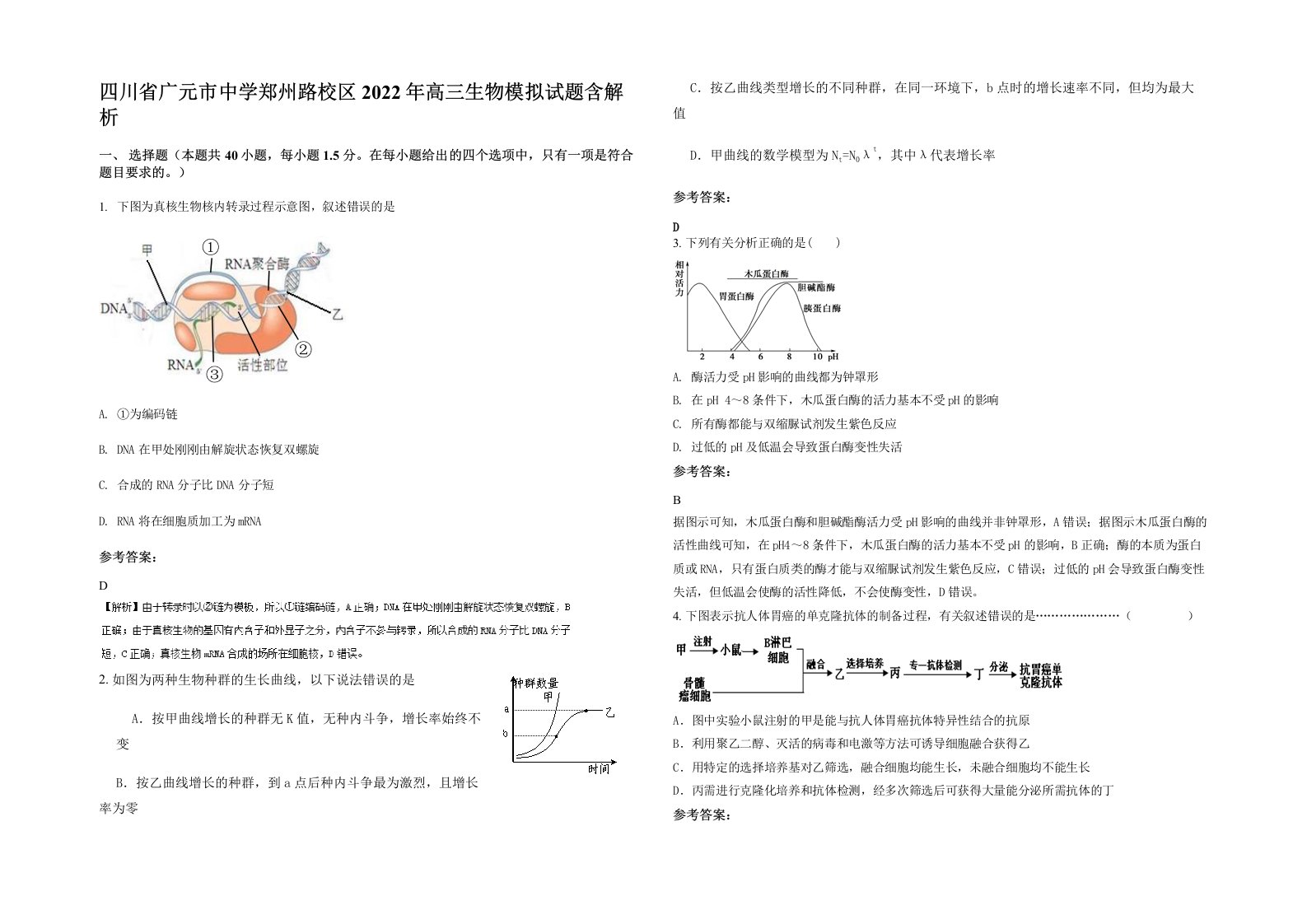 四川省广元市中学郑州路校区2022年高三生物模拟试题含解析