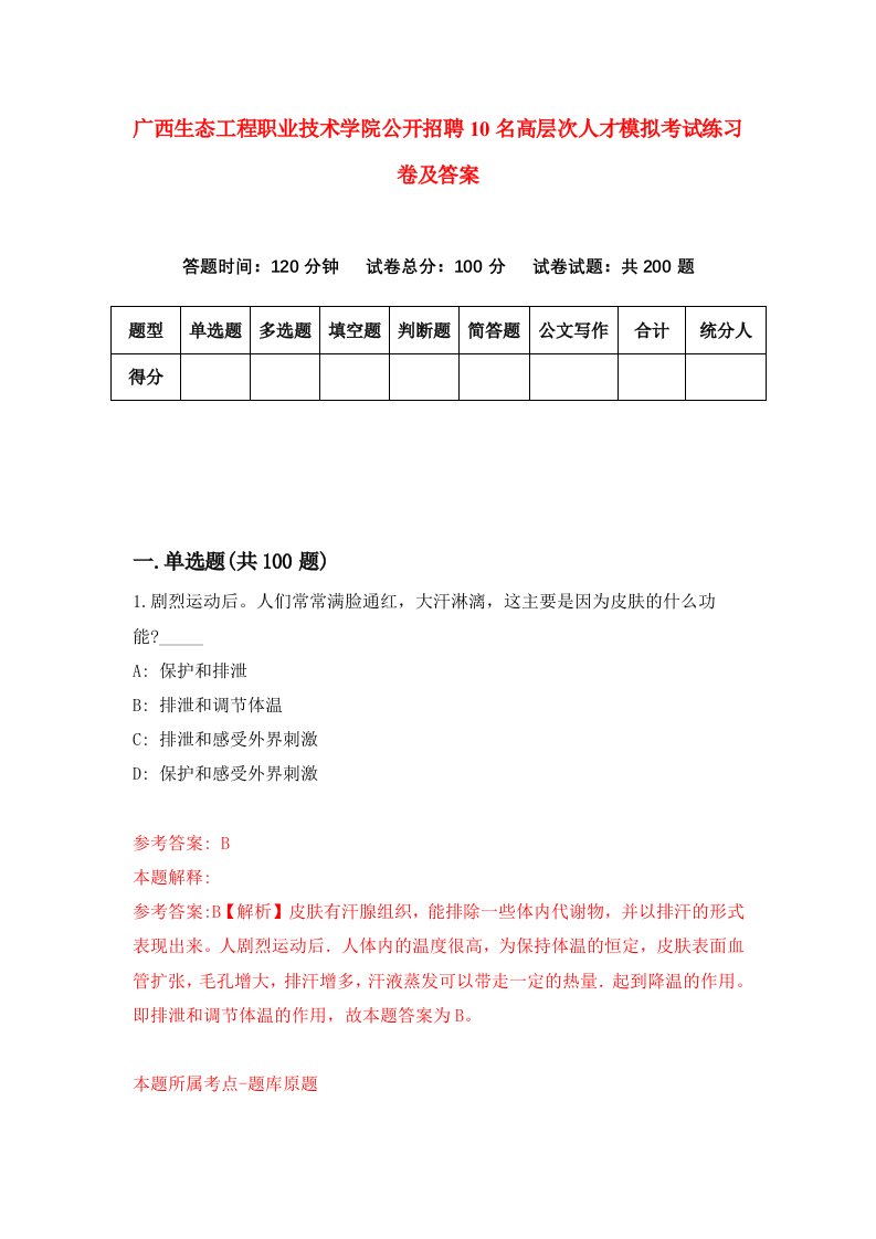 广西生态工程职业技术学院公开招聘10名高层次人才模拟考试练习卷及答案第2卷