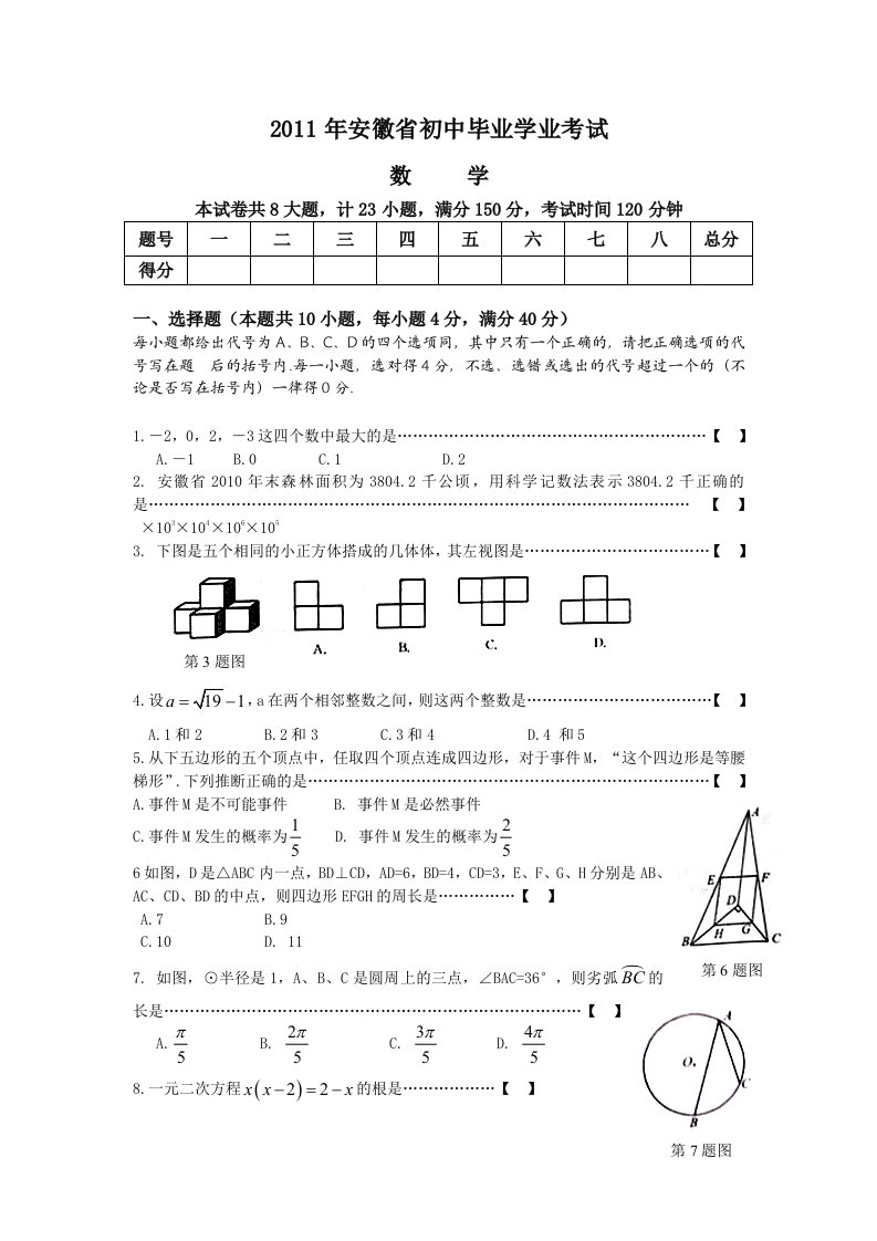 2011安徽中考数学试题及答案(word版)