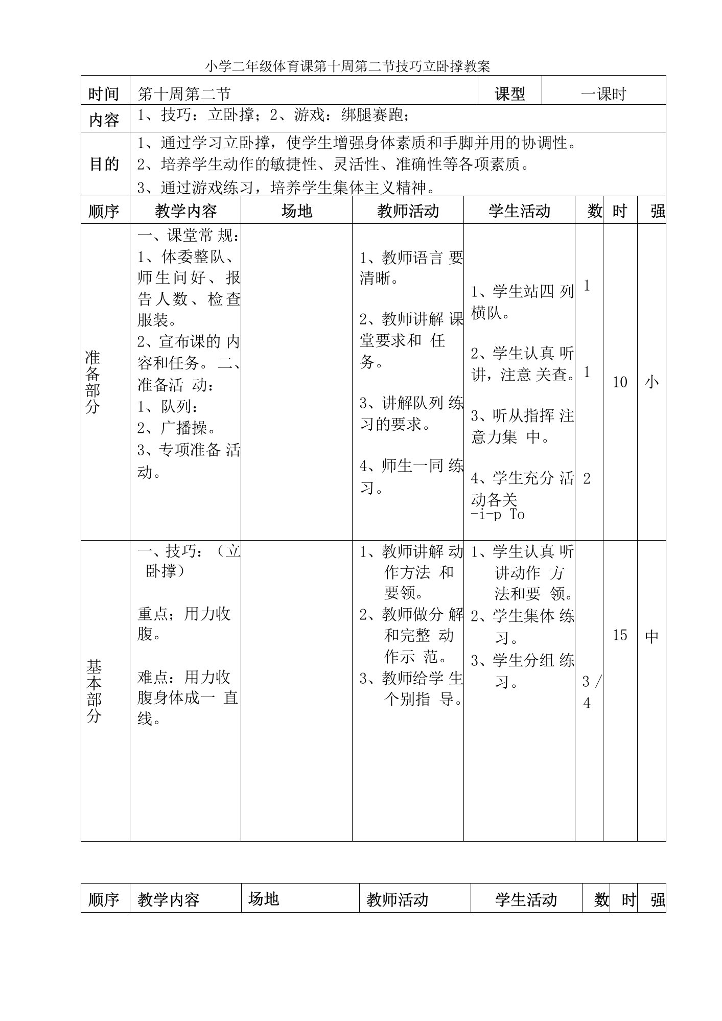 小学二年级体育课第十周第二节技巧立卧撑教案