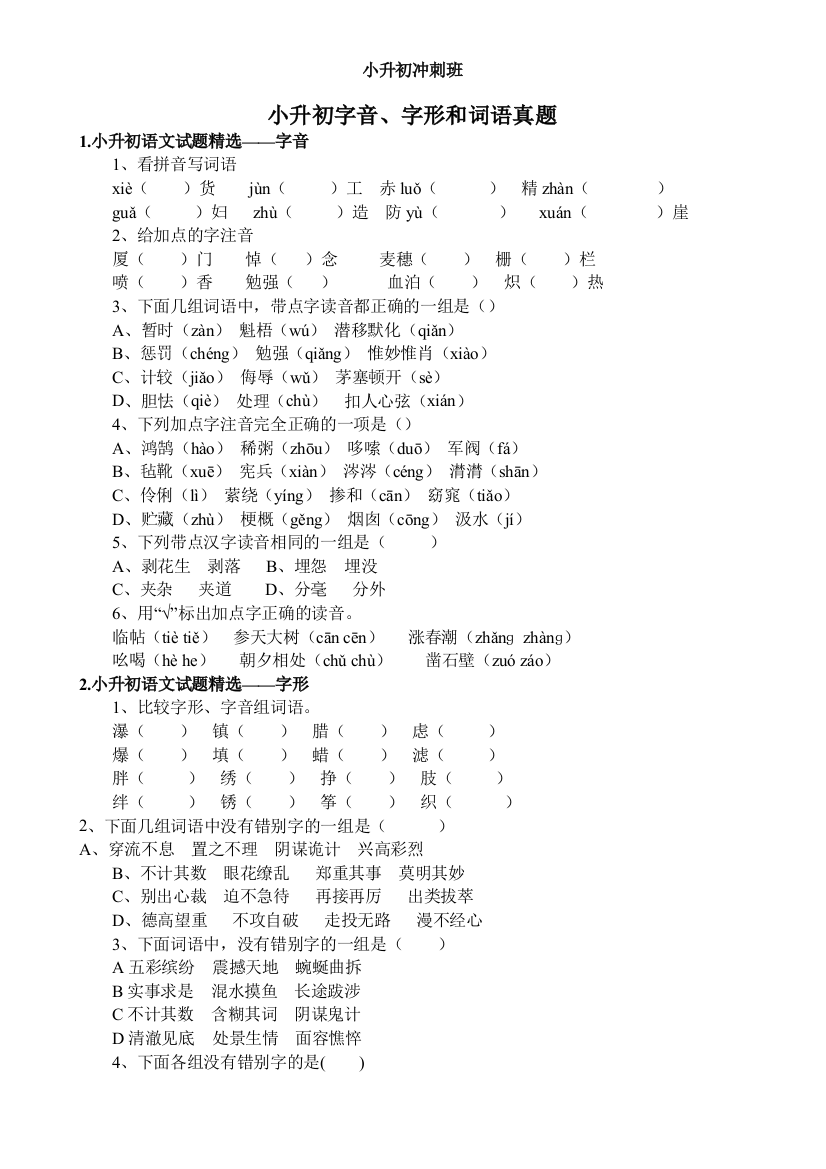 (完整版)小升初字音、字形和词语