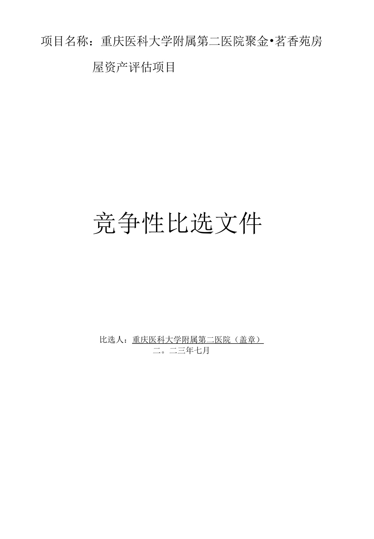 重庆医科大学附属第二医院聚金茗香苑房屋资产评估项目