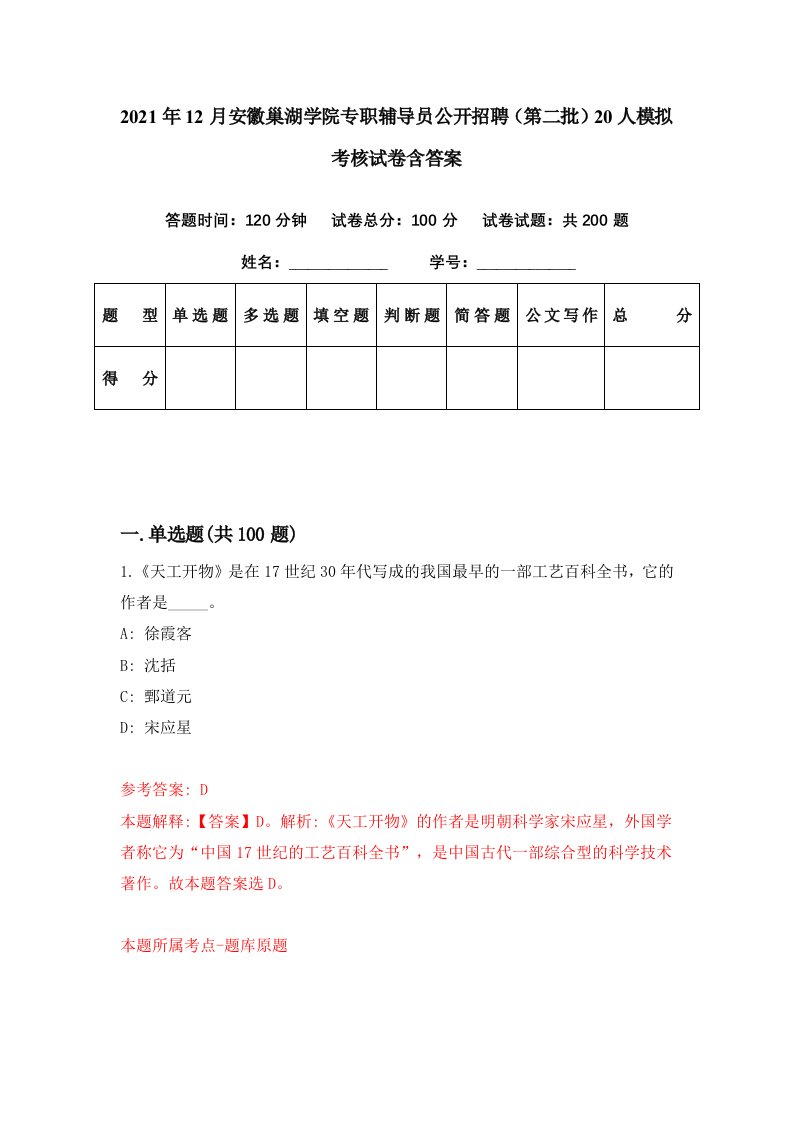 2021年12月安徽巢湖学院专职辅导员公开招聘第二批20人模拟考核试卷含答案8