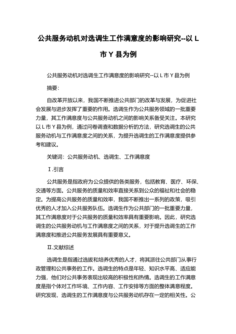 公共服务动机对选调生工作满意度的影响研究--以L市Y县为例